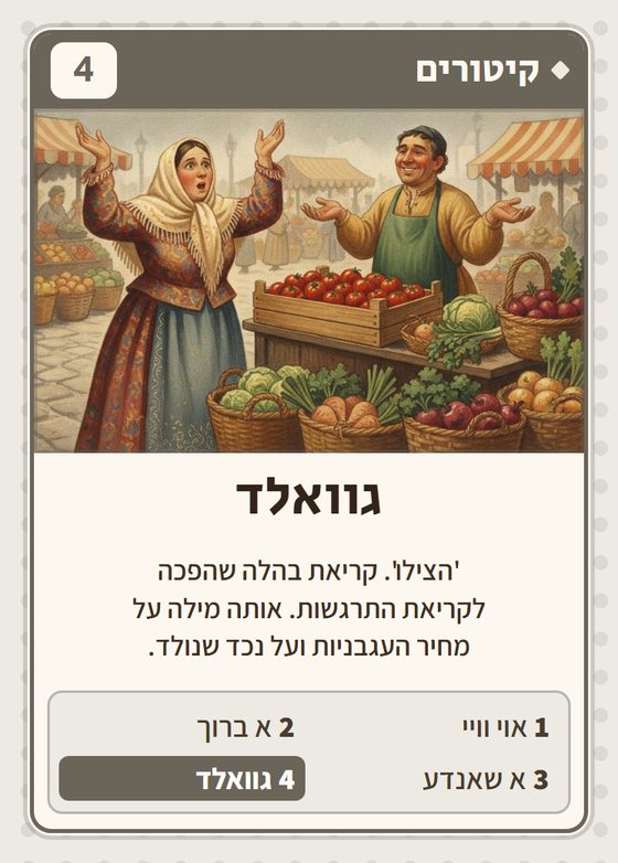 הקלף גוואלד מתוך רביעיות פולנים