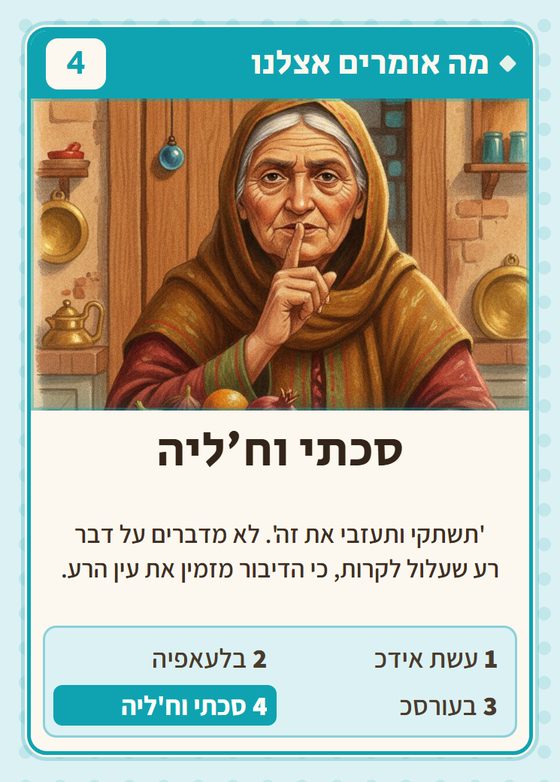 הקלף סכתי וח׳ליה מתוך רביעיות עיראקים