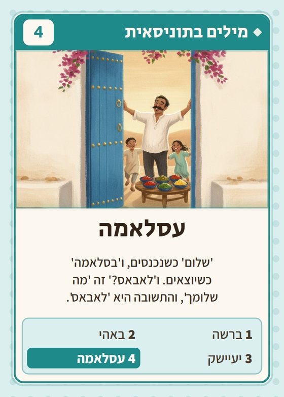 הקלף עסלאמה מתוך רביעיות תוניסאים
