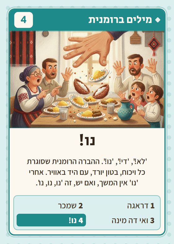 הקלף נו! מתוך רביעיות רומנים