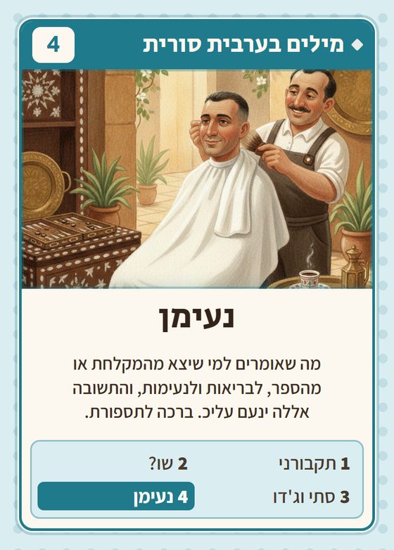 הקלף נעימן מתוך רביעיות סורים