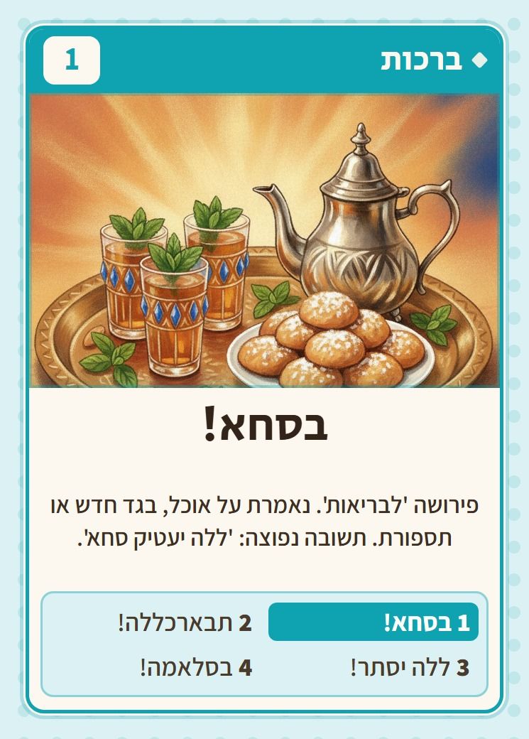 בסחא!, מסדרת ברכות: פירושה 'לבריאות'. נאמרת על אוכל, בגד חדש או תספורת. תשובה נפוצה: 'ללה יעטיק סחא'.