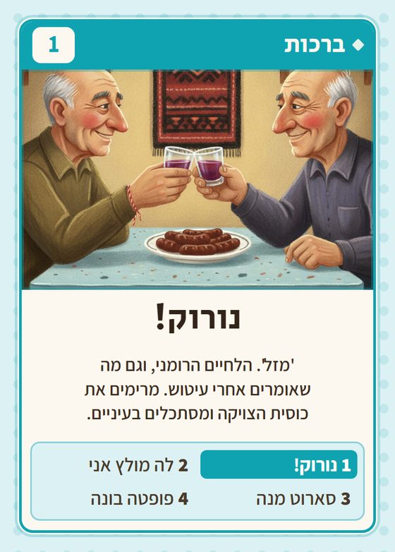 הקלף נורוק! מתוך רביעיות רומנים
