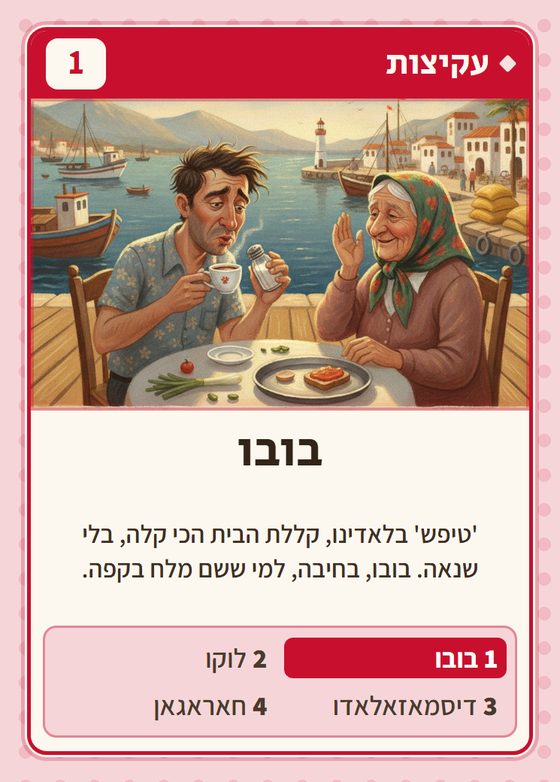 הקלף בובו מתוך רביעיות בלקנים
