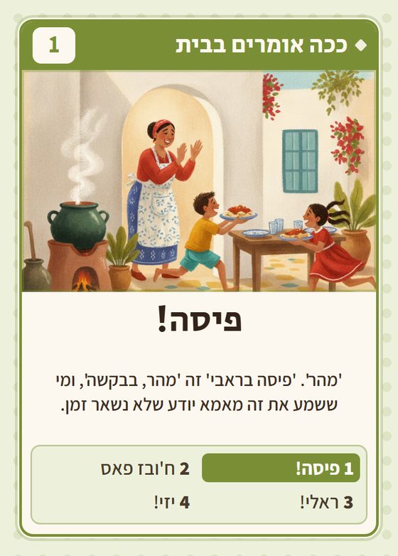 הקלף פיסה! מתוך רביעיות תוניסאים