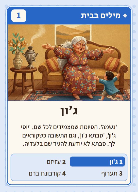 הקלף ג׳ון מתוך רביעיות פרסים