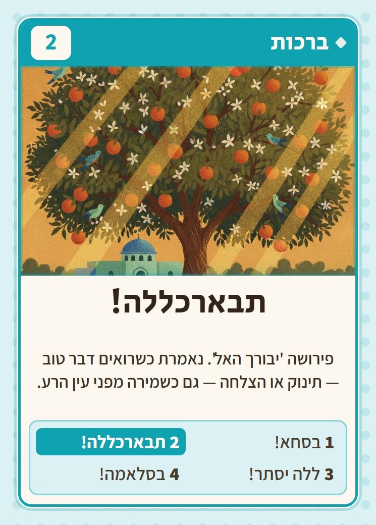 תבארכללה!, מסדרת ברכות: פירושה 'יבורך האל'. נאמרת כשרואים דבר טוב — תינוק או הצלחה — גם כשמירה מפני עין הרע.