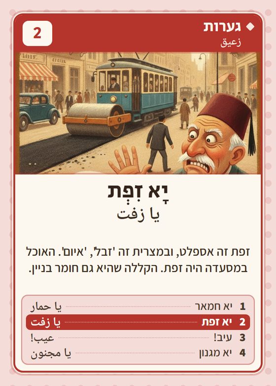 יא זפת