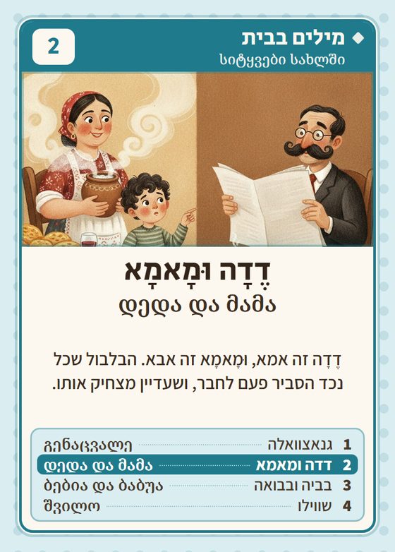 דדה ומאמא, מרביעיית מילים בבית