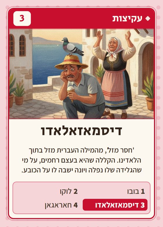 הקלף דיסמאזאלאדו מתוך רביעיות בלקנים