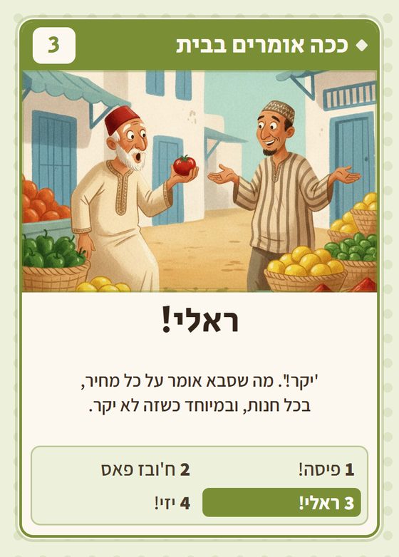 הקלף ראלי! מתוך רביעיות תוניסאים