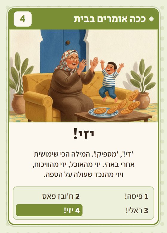 הקלף יזי! מתוך רביעיות תוניסאים