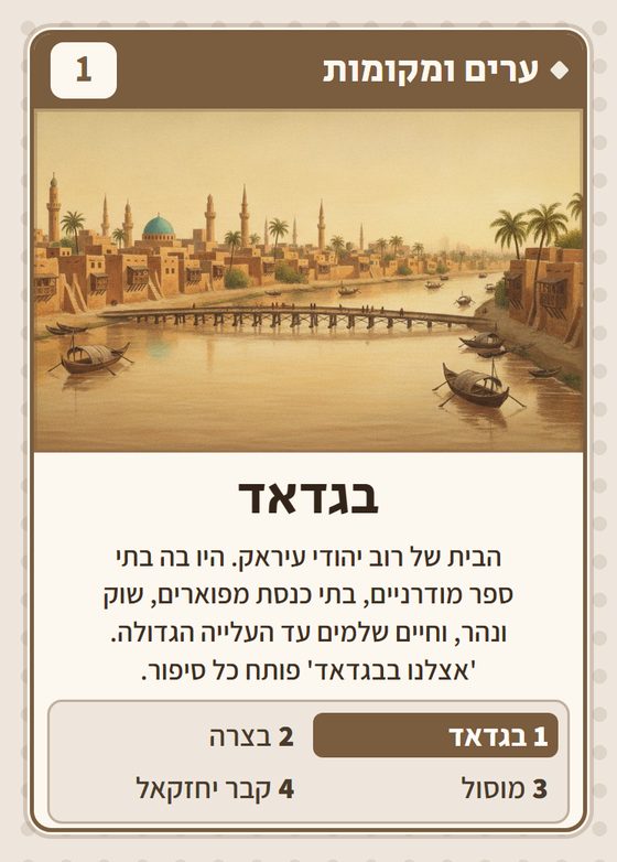 הקלף בגדאד מתוך רביעיות עיראקים