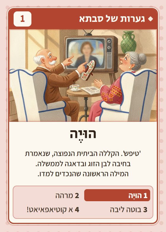 הקלף הוּיֶה מתוך רביעיות הונגרים