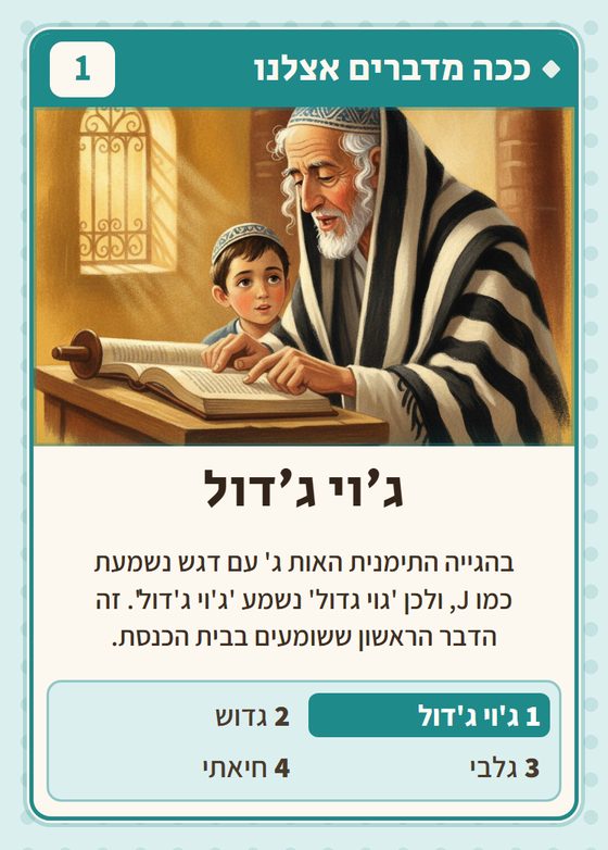 הקלף ג׳וי ג׳דול מתוך רביעיות תימנים