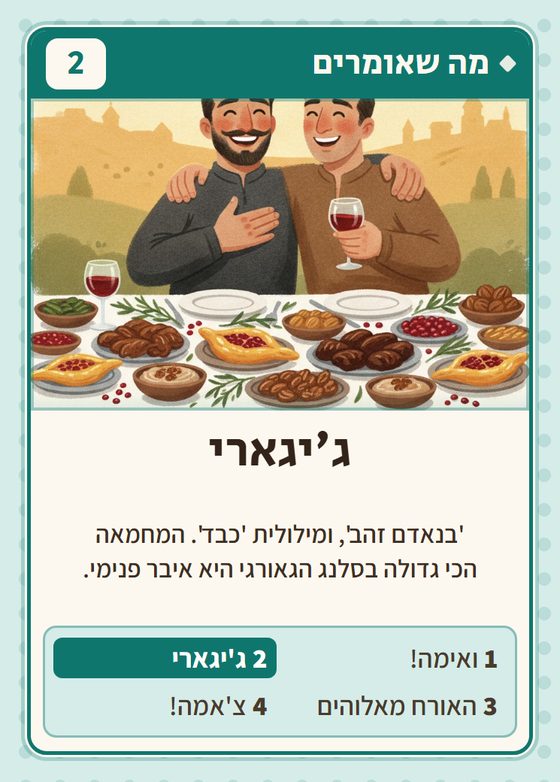 הקלף ג׳יגארי מתוך רביעיות גאורגים