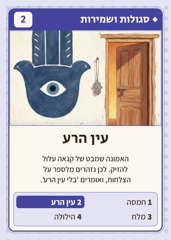 הקלף עין הרע