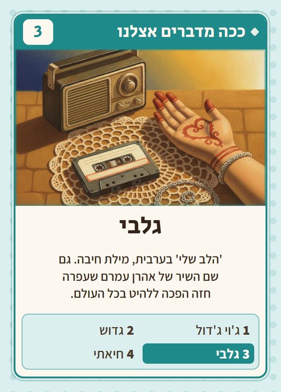 הקלף גלבי מתוך רביעיות תימנים