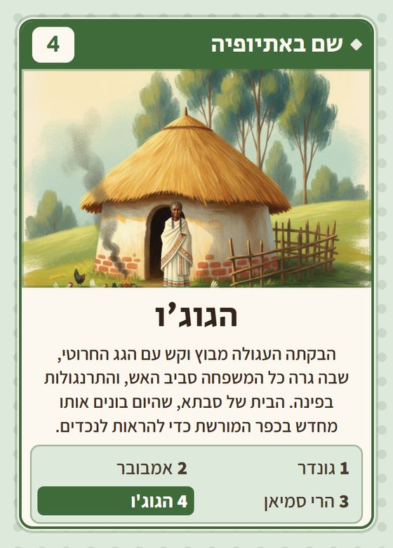 הקלף הגוג׳ו מתוך רביעיות אתיופים