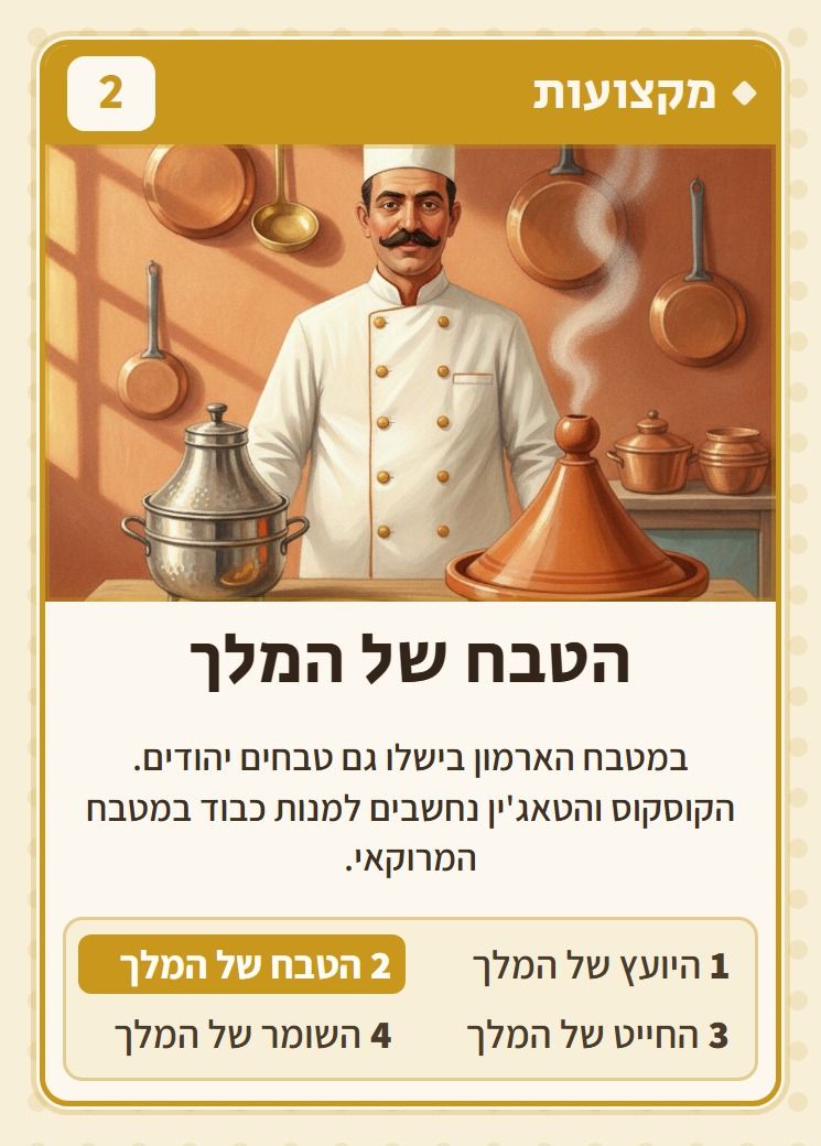 הטבח של המלך, מסדרת מקצועות: במטבח הארמון בישלו גם טבחים יהודים. הקוסקוס והטאג׳ין נחשבים למנות כבוד במטבח המרוקאי.