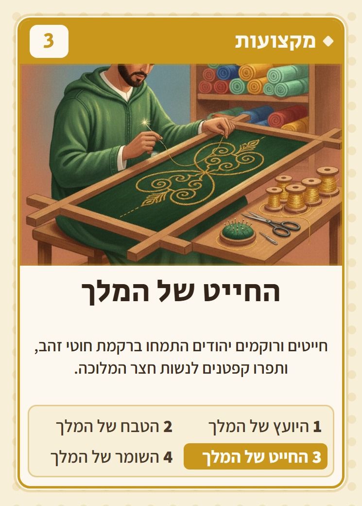 החייט של המלך, מסדרת מקצועות: חייטים ורוקמים יהודים התמחו ברקמת חוטי זהב, ותפרו קפטנים לנשות חצר המלוכה.