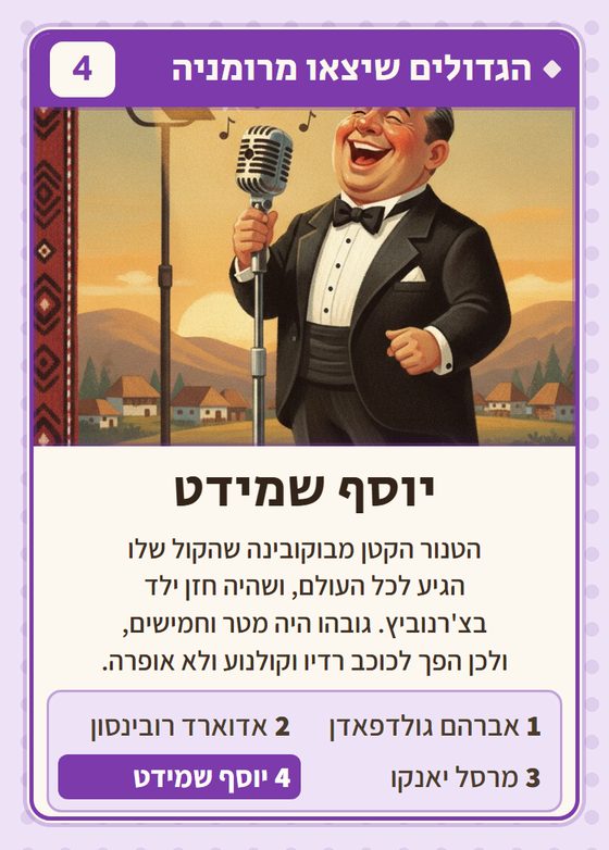 יוסף שמידט, מרביעיית הגדולים שיצאו מרומניה