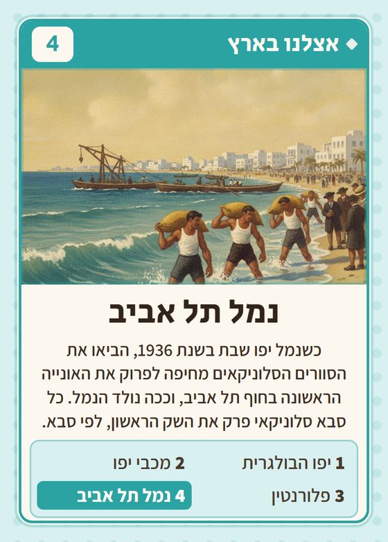 נמל תל אביב, מרביעיית אצלנו בארץ