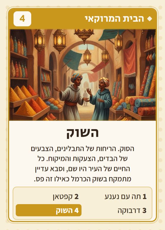 השוק, מרביעיית הבית המרוקאי