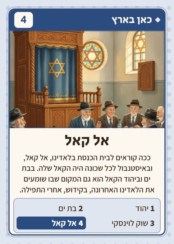 אל קאל, מרביעיית כאן בארץ