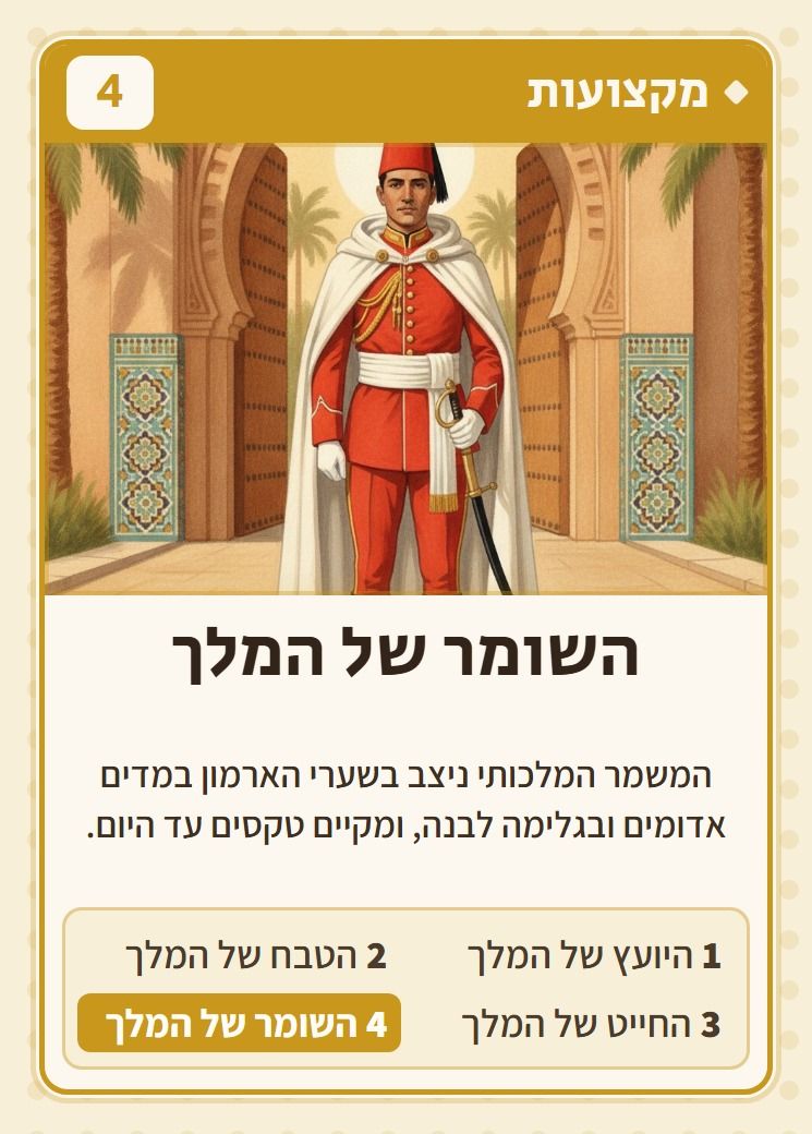 השומר של המלך, מסדרת מקצועות: המשמר המלכותי ניצב בשערי הארמון במדים אדומים ובגלימה לבנה, ומקיים טקסים עד היום.