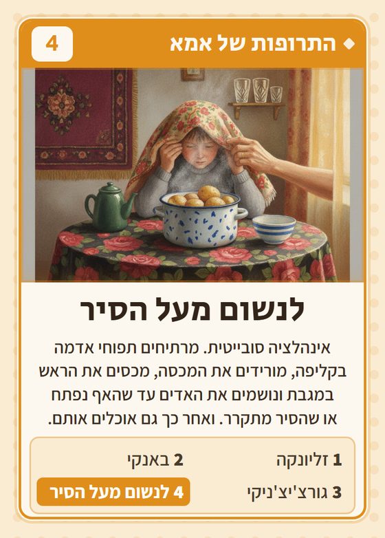 לנשום מעל הסיר, מרביעיית התרופות של אמא
