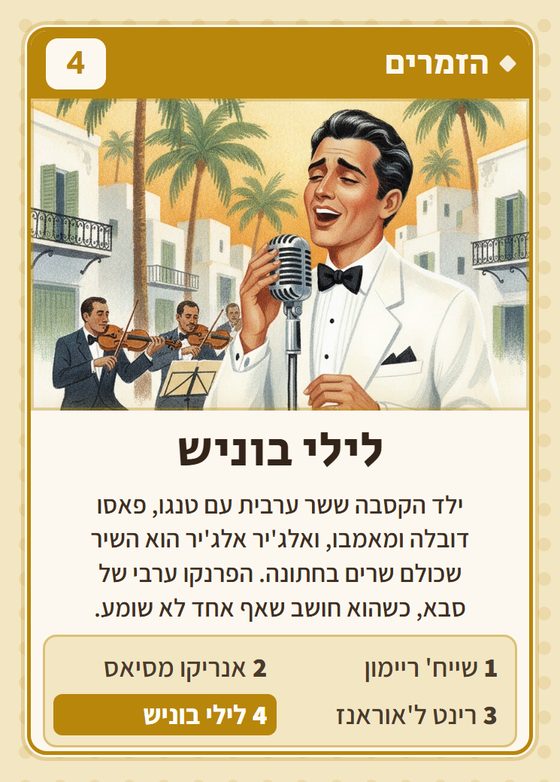 לילי בוניש, מרביעיית הזמרים