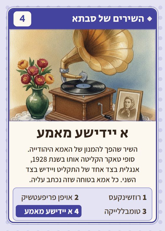 א יידישע מאמע, מרביעיית השירים של סבתא