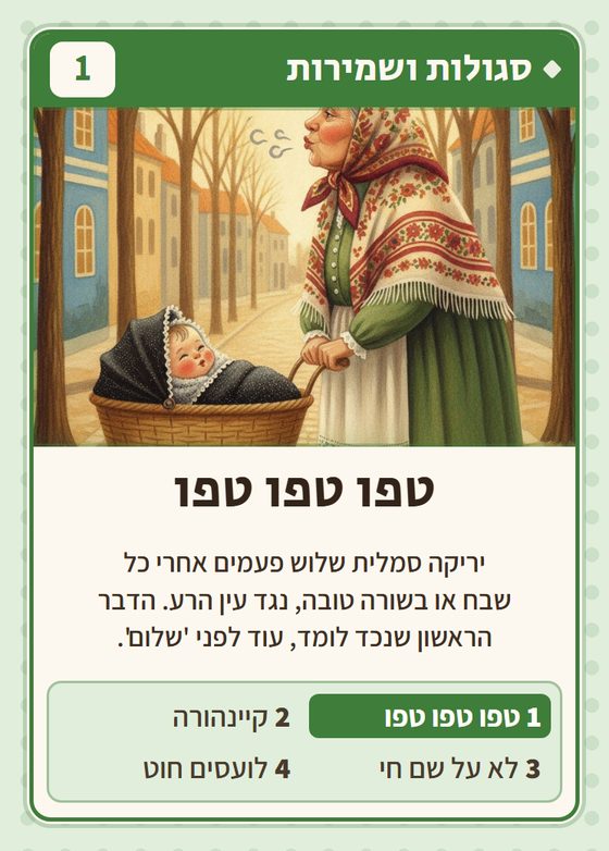 הקלף טפו טפו טפו מתוך רביעיות פולנים