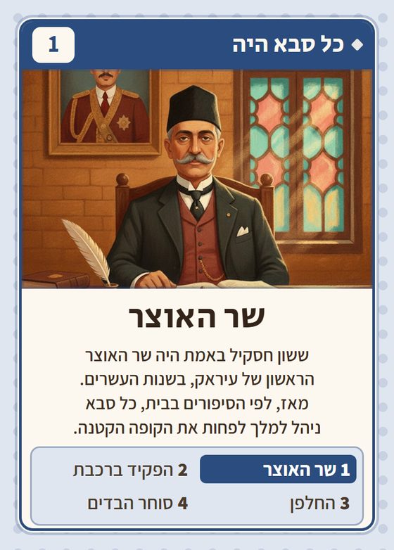 הקלף שר האוצר מתוך רביעיות עיראקים