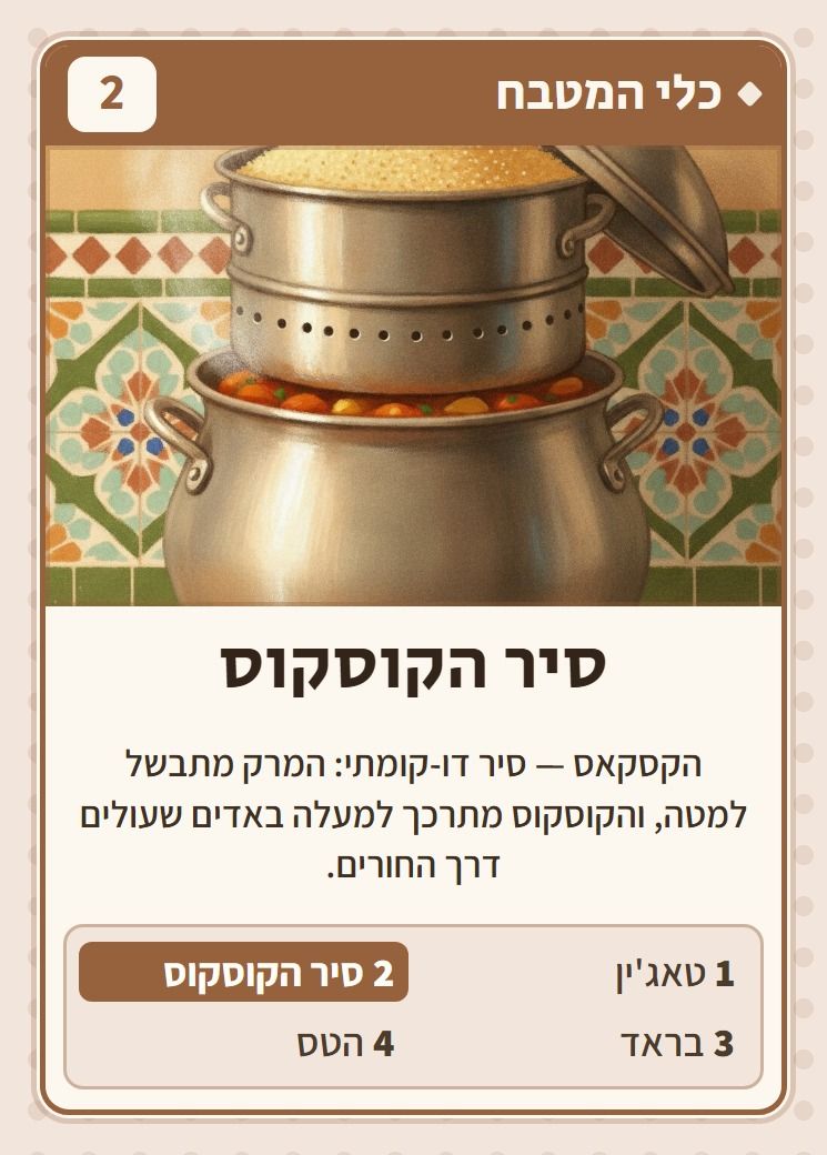 סיר הקוסקוס, מסדרת כלי המטבח: הקסקאס — סיר דו-קומתי: המרק מתבשל למטה, והקוסקוס מתרכך למעלה באדים שעולים דרך החורים.
