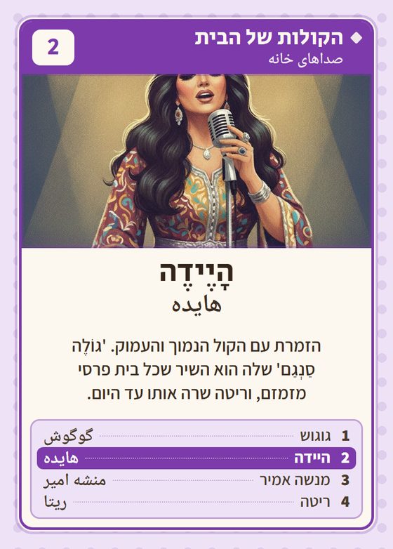 היידה, מרביעיית הקולות של הבית