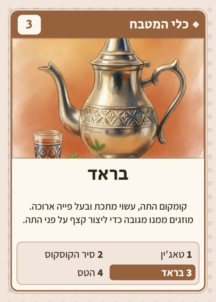 בראד, מסדרת כלי המטבח: קומקום התה, עשוי מתכת ובעל פייה ארוכה. מוזגים ממנו מגובה כדי ליצור קצף על פני התה.