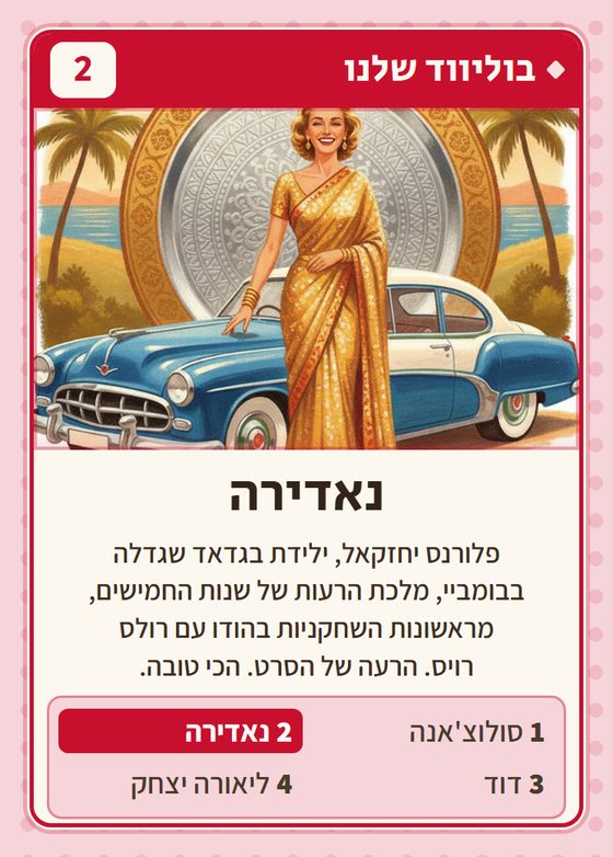 נאדירה, מרביעיית בוליווד שלנו