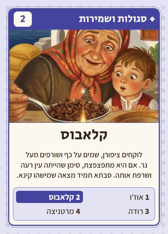 קלאבוס, מרביעיית סגולות ושמירות