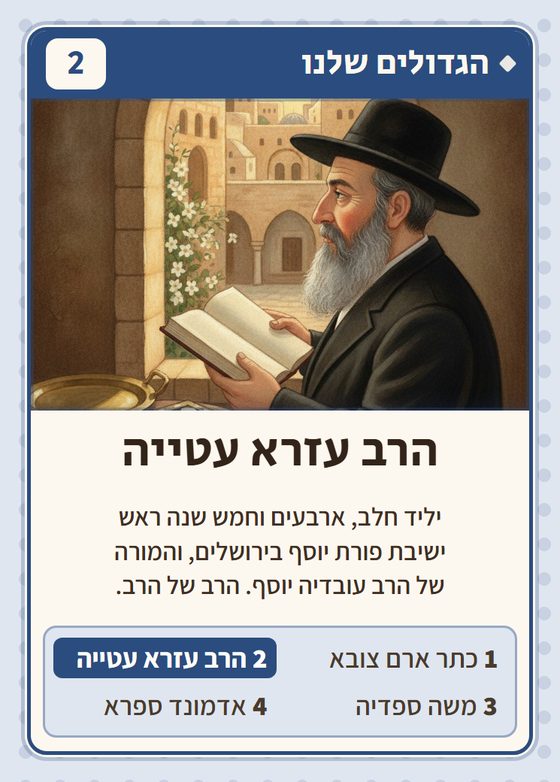 הרב עזרא עטייה, מרביעיית הגדולים שלנו