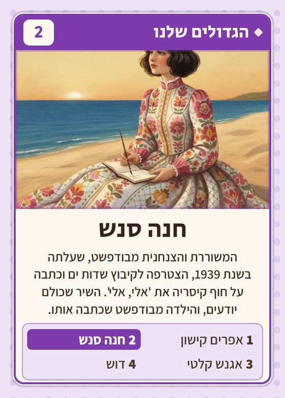 חנה סנש, מרביעיית הגדולים שלנו
