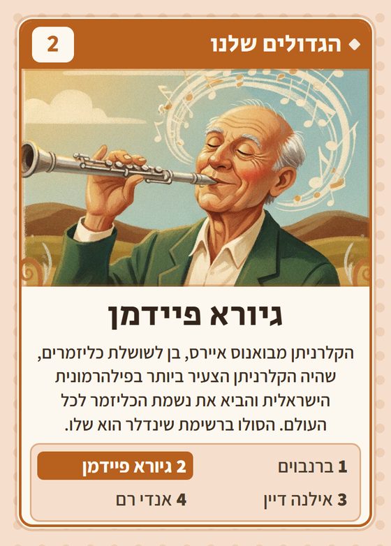 גיורא פיידמן, מרביעיית הגדולים שלנו