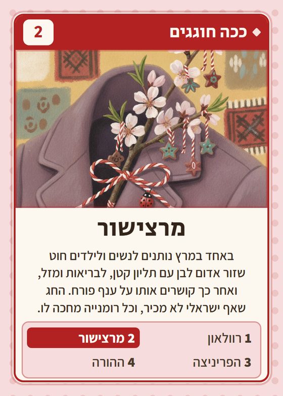 מרצישור, מרביעיית ככה חוגגים
