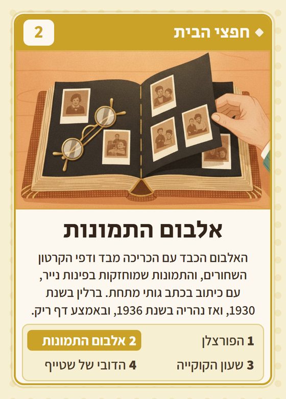אלבום התמונות, מרביעיית חפצי הבית
