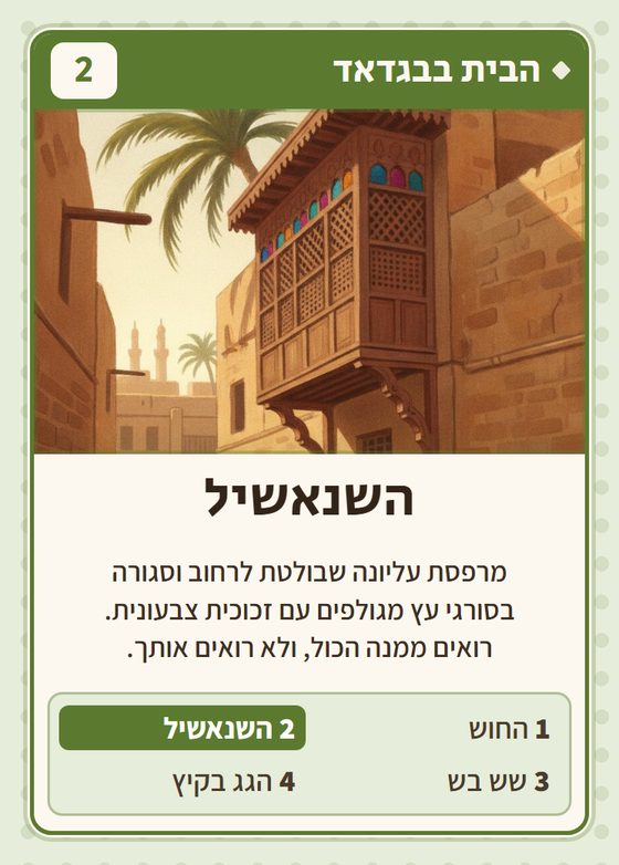 השנאשיל, מרביעיית הבית בבגדאד
