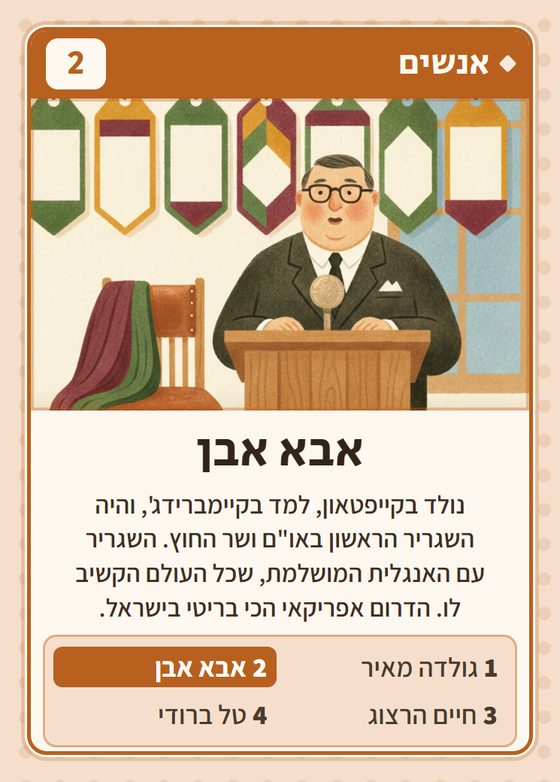 אבא אבן, מרביעיית אנשים