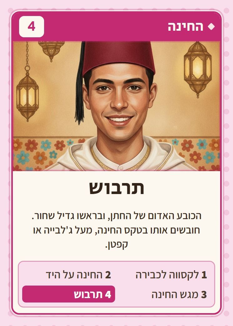 תרבוש, מסדרת החינה: הכובע האדום של החתן, ובראשו גדיל שחור. חובשים אותו בטקס החינה, מעל ג׳לבייה או קפטן.