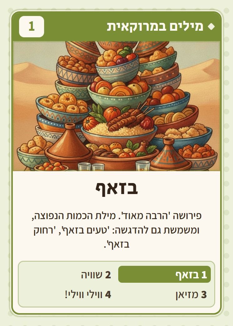 בזאף, מסדרת מילים במרוקאית: פירושה 'הרבה מאוד'. מילת הכמות הנפוצה, ומשמשת גם להדגשה: 'טעים בזאף', 'רחוק בזאף'.