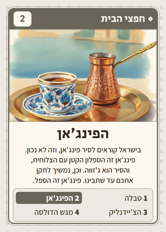 הקלף הפינג׳אן מתוך רביעיות טורקים